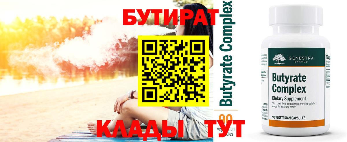 БУТИРАТ 1.4BDO Урай